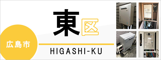 広島市東区で給湯器を交換するなら交換できるくん