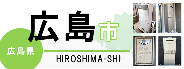 広島県広島市で給湯器を交換するなら交換できるくん