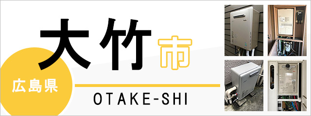 広島県大竹市で給湯器を交換するなら交換できるくん