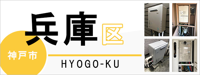 神戸市兵庫区で給湯器を交換するなら交換できるくん