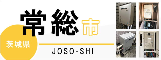茨城県常総市で給湯器を交換するなら交換できるくん