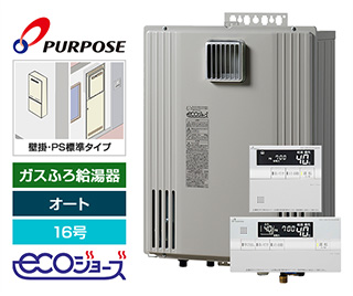 パーパス ガスふろ給湯器|壁掛・PS標準設置型|16号|オート|エコジョーズ