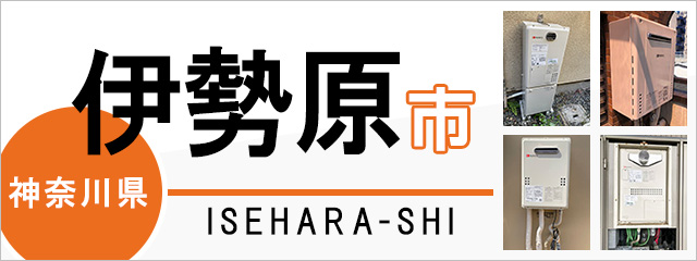 神奈川県伊勢原市で給湯器を交換するなら交換できるくん