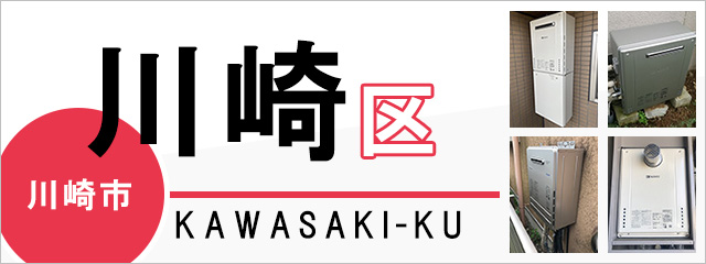 川崎市川崎区で給湯器を交換するなら交換できるくん