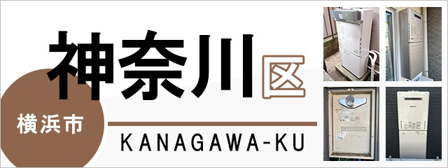 横浜市神奈川区で給湯器を交換するなら交換できるくん