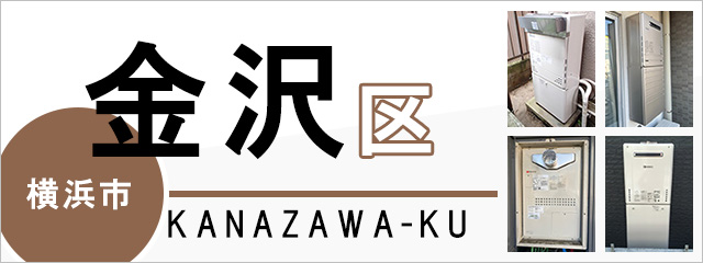 横浜市金沢区で給湯器を交換するなら交換できるくん