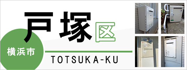 横浜市戸塚区で給湯器を交換するなら交換できるくん