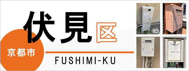 京都市伏見区で給湯器を交換するなら交換できるくん
