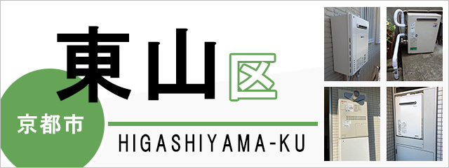 京都市東山区で給湯器を交換するなら交換できるくん
