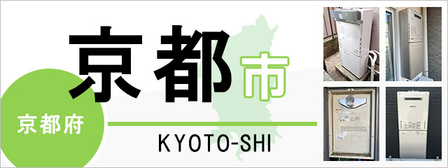 京都府京都市で給湯器を交換するなら交換できるくん