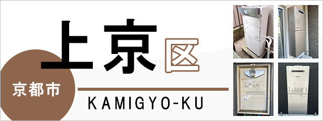 京都市上京区で給湯器を交換するなら交換できるくん