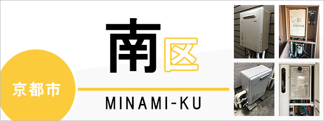京都市南区で給湯器を交換するなら交換できるくん