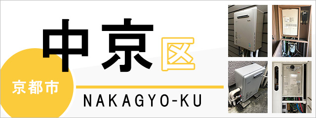京都市中京区で給湯器を交換するなら交換できるくん