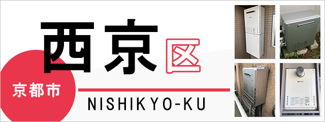 京都市西京区で給湯器を交換するなら交換できるくん