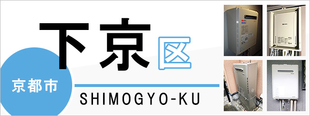 京都市下京区で給湯器を交換するなら交換できるくん