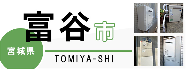 宮城県富谷市で給湯器を交換するなら交換できるくん
