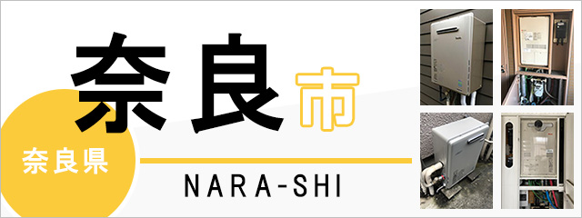 奈良県奈良市で給湯器を交換するなら交換できるくん