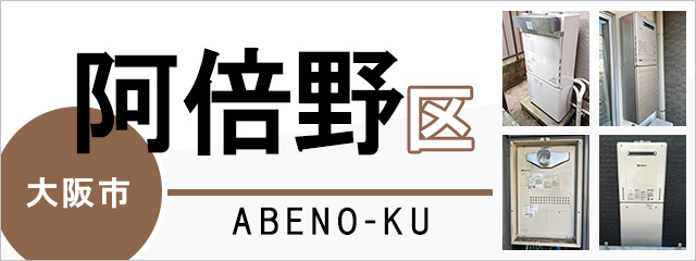 大阪市阿倍野区で給湯器を交換するなら交換できるくん
