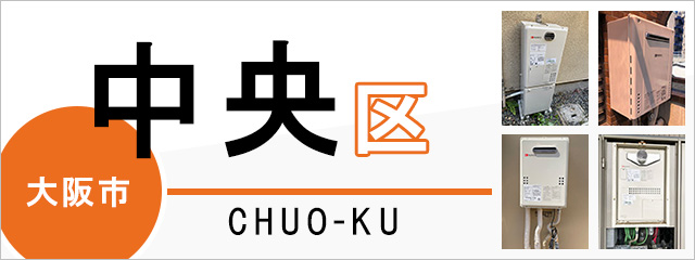 大阪市中央区で給湯器を交換するなら交換できるくん