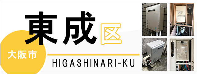 大阪市東成区で給湯器を交換するなら交換できるくん