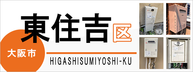 大阪市東住吉区で給湯器を交換するなら交換できるくん