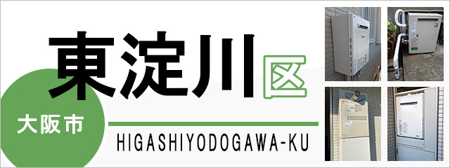 大阪市東淀川区で給湯器を交換するなら交換できるくん