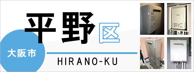 大阪市平野区で給湯器を交換するなら交換できるくん