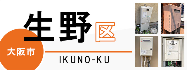 大阪市生野区で給湯器を交換するなら交換できるくん