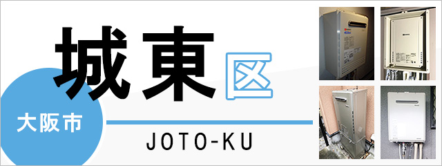 大阪市城東区で給湯器を交換するなら交換できるくん