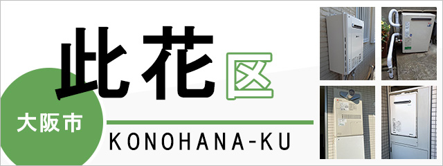 大阪市此花区で給湯器を交換するなら交換できるくん