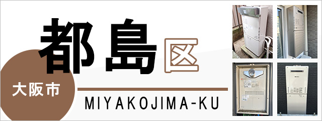 大阪市都島区で給湯器を交換するなら交換できるくん