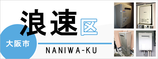 大阪市浪速区で給湯器を交換するなら交換できるくん