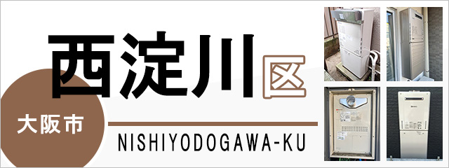 大阪市西淀川区で給湯器を交換するなら交換できるくん