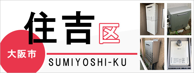 大阪市住吉区で給湯器を交換するなら交換できるくん