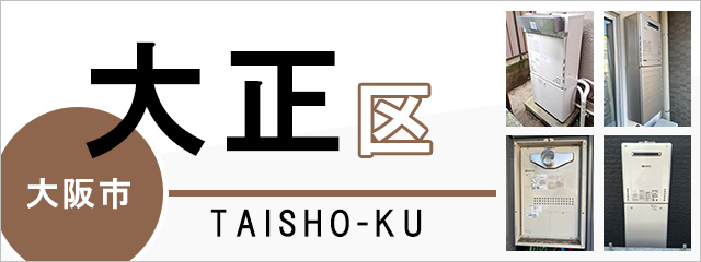 大阪市大正区で給湯器を交換するなら交換できるくん