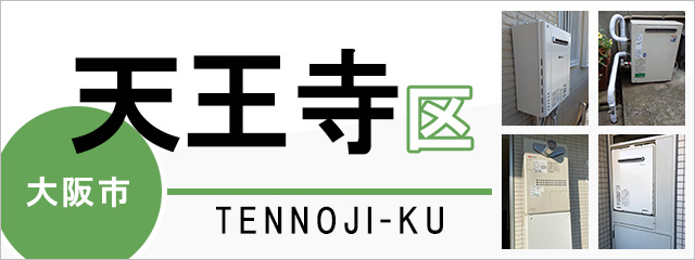 大阪市天王寺区で給湯器を交換するなら交換できるくん