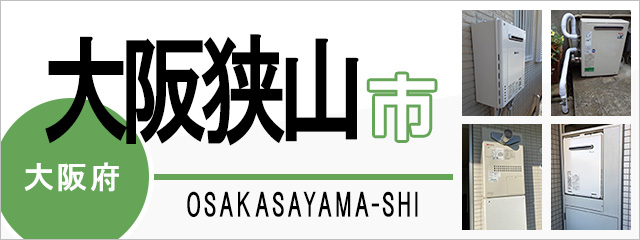 大阪府大阪狭山市で給湯器を交換するなら交換できるくん