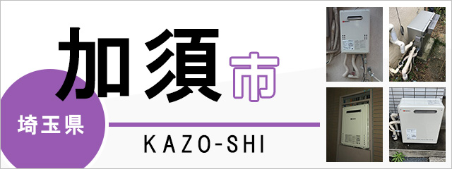 埼玉県加須市で給湯器を交換するなら交換できるくん