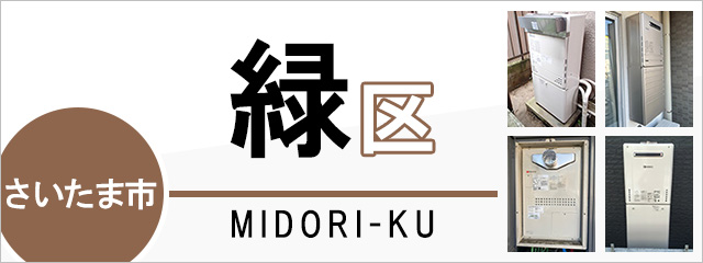 さいたま市緑区で給湯器を交換するなら交換できるくん