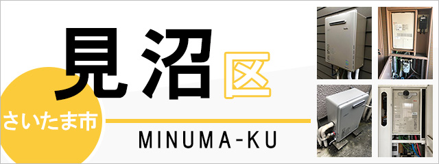 さいたま市見沼区で給湯器を交換するなら交換できるくん