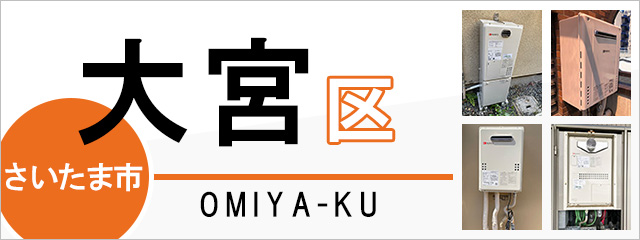 さいたま市大宮区で給湯器を交換するなら交換できるくん
