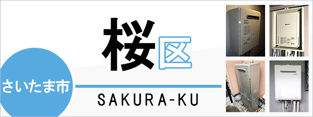 さいたま市桜区で給湯器を交換するなら交換できるくん