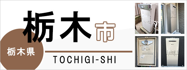 栃木県栃木市で給湯器を交換するなら交換できるくん