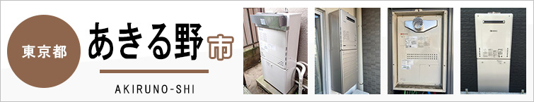 東京都あきる野市で給湯器を交換するなら交換できるくん