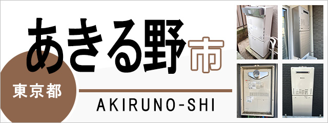 東京都あきる野市で給湯器を交換するなら交換できるくん