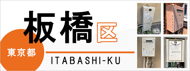 東京都板橋区で給湯器を交換するなら交換できるくん