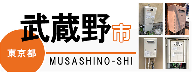 東京都武蔵野市で給湯器を交換するなら交換できるくん