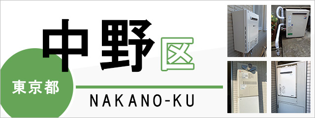 東京都中野区で給湯器を交換するなら交換できるくん