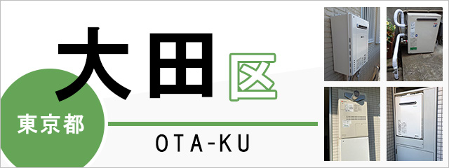 東京都大田区で給湯器を交換するなら交換できるくん