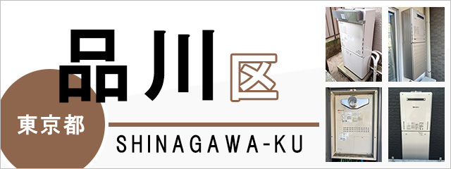 東京都品川区で給湯器を交換するなら交換できるくん